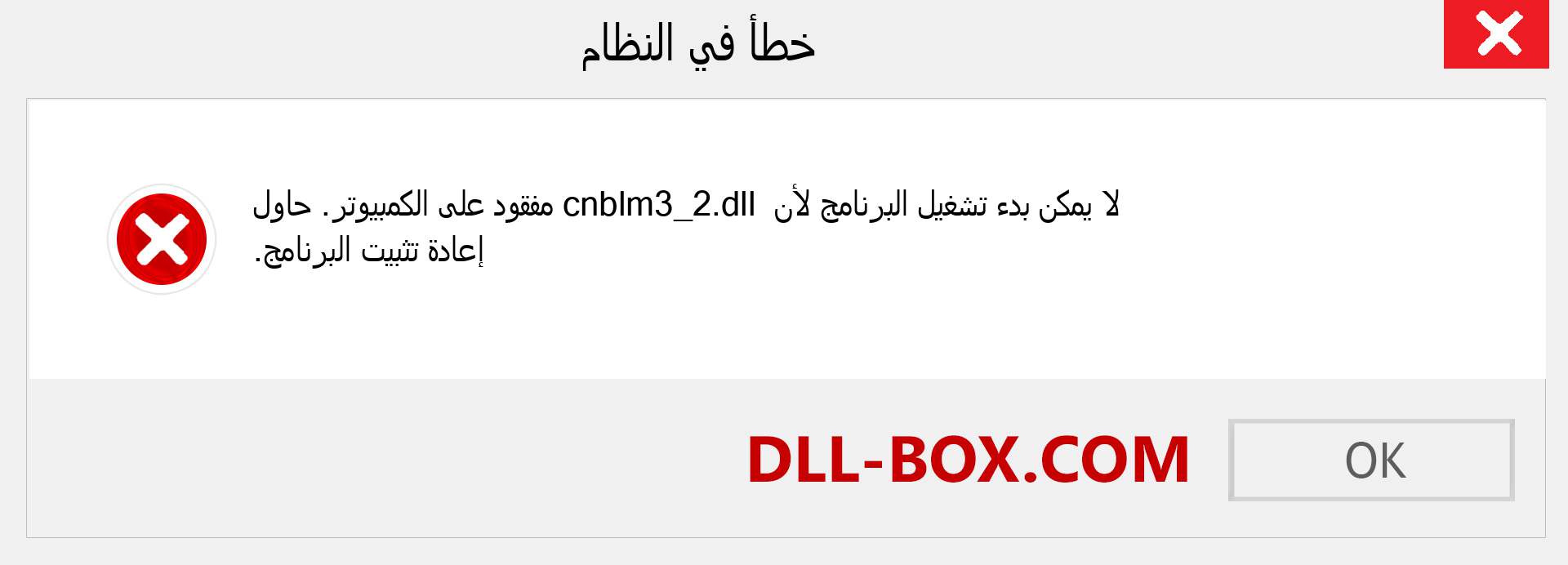 ملف cnblm3_2.dll مفقود ؟. التنزيل لنظام التشغيل Windows 7 و 8 و 10 - إصلاح خطأ cnblm3_2 dll المفقود على Windows والصور والصور