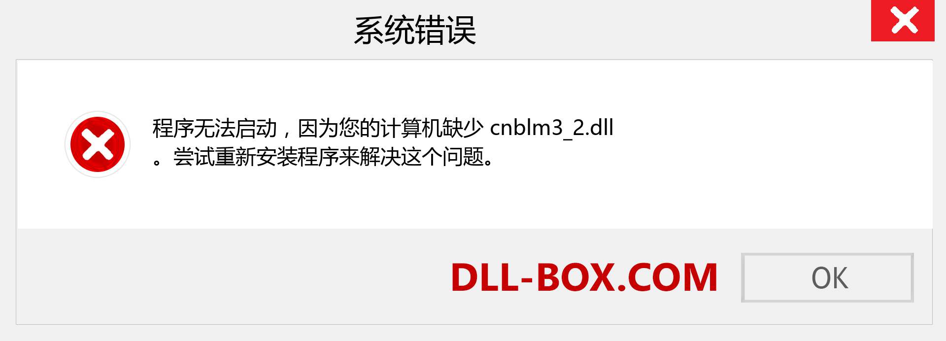 cnblm3_2.dll 文件丢失？。 适用于 Windows 7、8、10 的下载 - 修复 Windows、照片、图像上的 cnblm3_2 dll 丢失错误